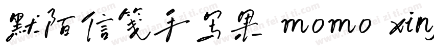 默陌信笺手写果 momo xinjian字体转换